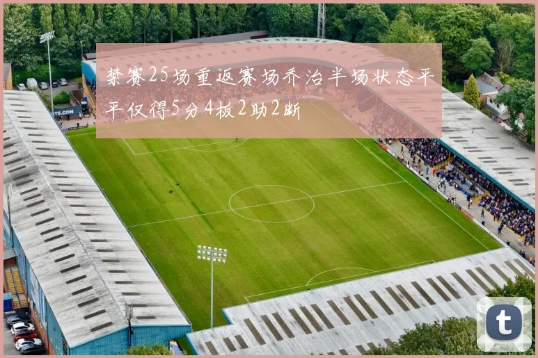 禁赛25场重返赛场乔治半场状态平平仅得5分4板2助2断