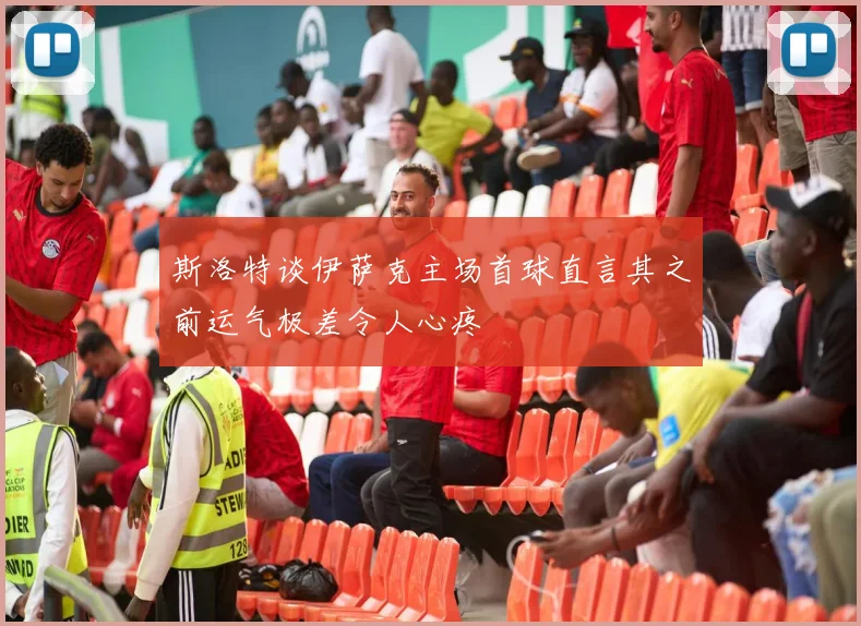 斯洛特谈伊萨克主场首球直言其之前运气极差令人心疼