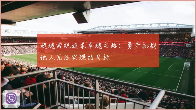 超越常规追求卓越之路：勇于挑战他人无法实现的目标