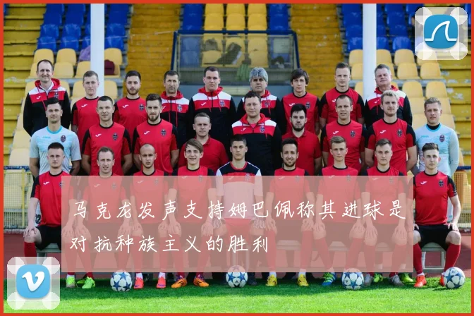 马克龙发声支持姆巴佩称其进球是对抗种族主义的胜利