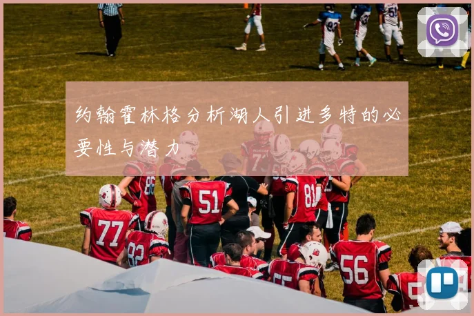 约翰霍林格分析湖人引进多特的必要性与潜力