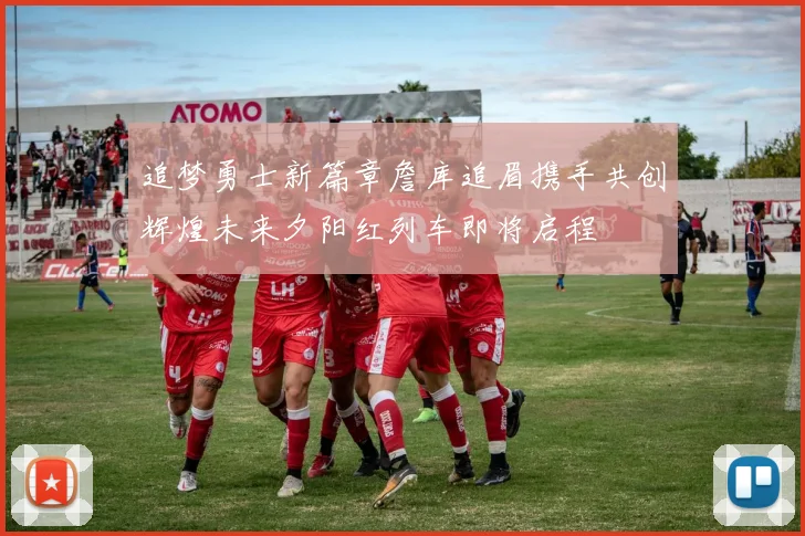 追梦勇士新篇章詹库追眉携手共创辉煌未来夕阳红列车即将启程