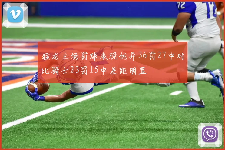 猛龙主场罚球表现优异36罚27中对比骑士23罚15中差距明显