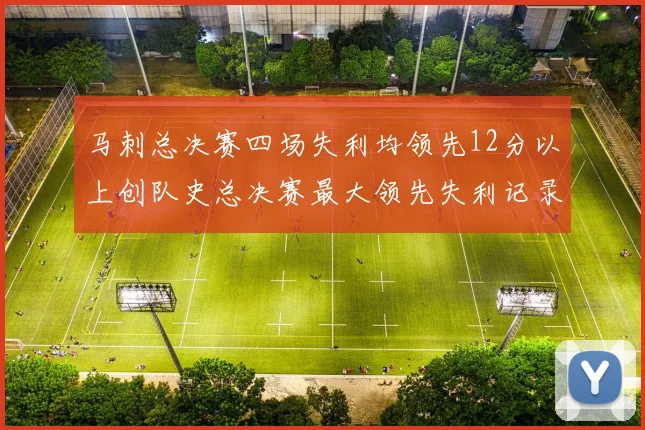 马刺总决赛四场失利均领先12分以上创队史总决赛最大领先失利记录